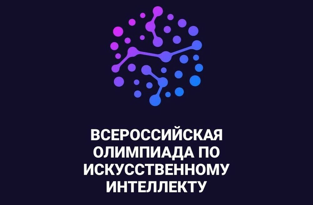 Всероссийская олимпиада по искусственному интеллекту 2023.