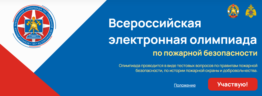 III Всероссийская электронная олимпиада по пожарной безопасности.