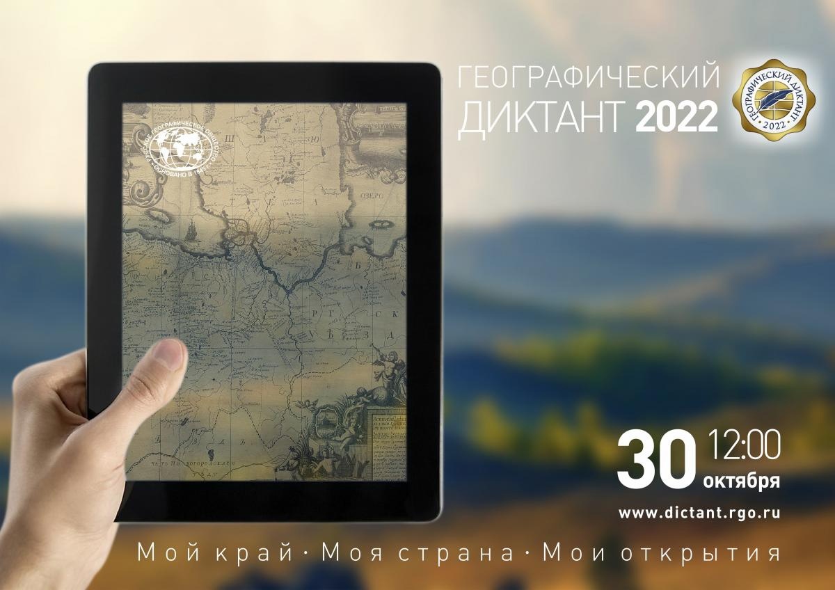 Географический диктант 2022.