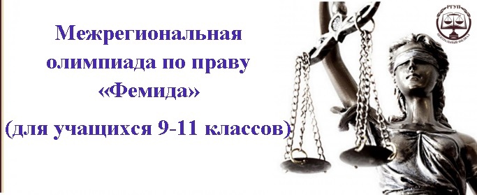 Межрегиональная Олимпиада по праву «ФЕМИДА» для учащихся 9-10-11-х классов.