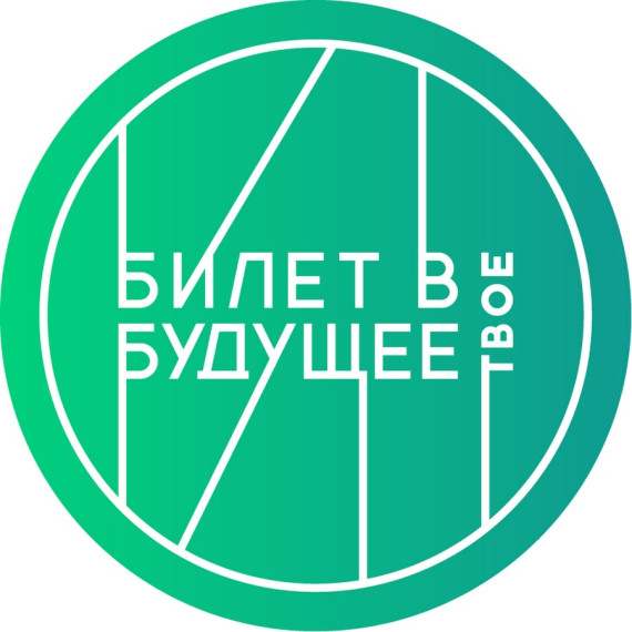 «Билет в будущее».