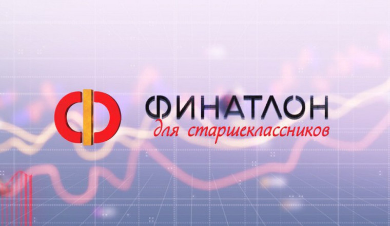 «Финатлон для старшеклассников».