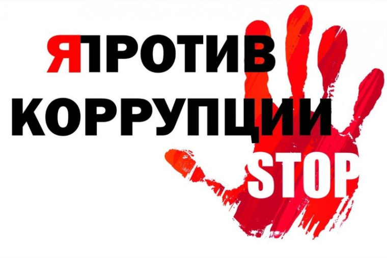 Конкурс «Вместе против коррупции!».