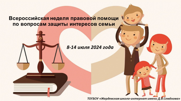 Всероссийская неделя правовой помощи по вопросам защиты интересов семьи.